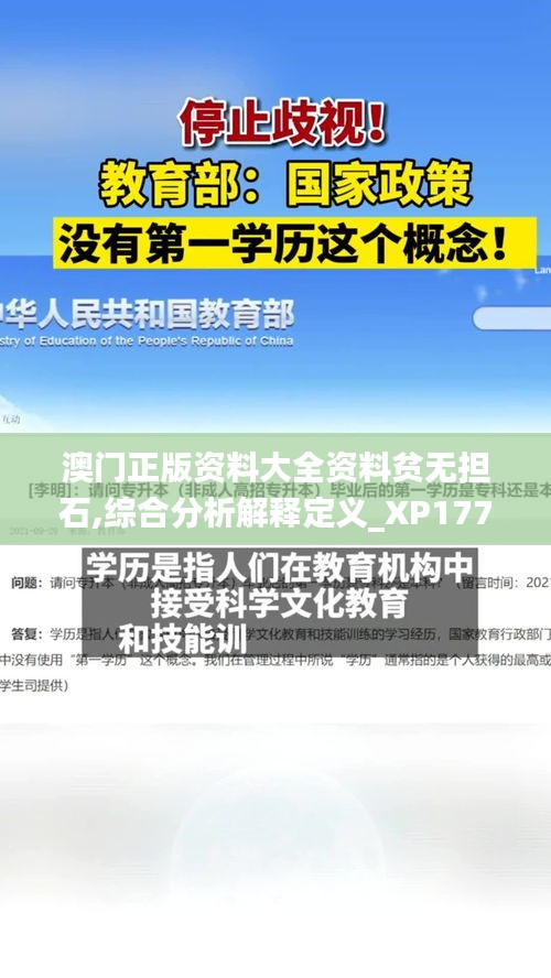 澳门正版资料大全资料贫无担石,综合分析解释定义_XP177.766