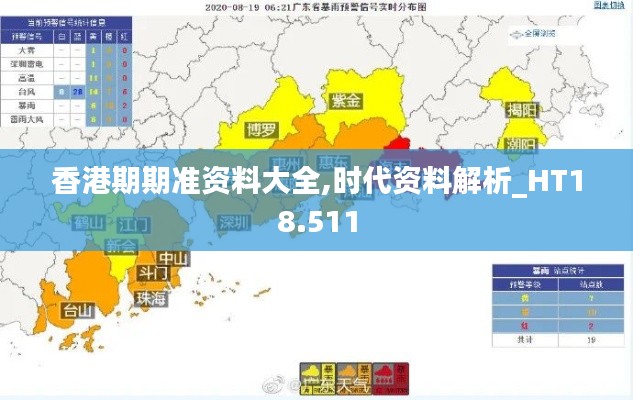 香港期期准资料大全,时代资料解析_HT18.511