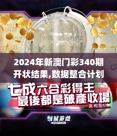 2024年新澳门彩340期开状结果,数据整合计划解析_HT24.306-6