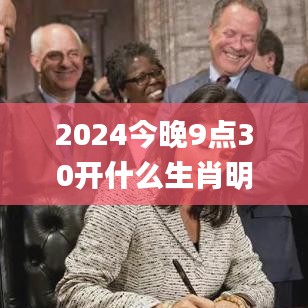 2024今晚9点30开什么生肖明,环境适应性策略应用_3K194.337
