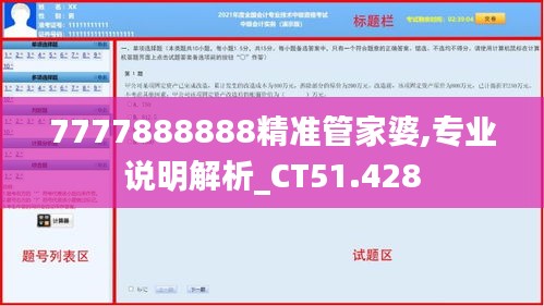 7777888888精准管家婆,专业说明解析_CT51.428