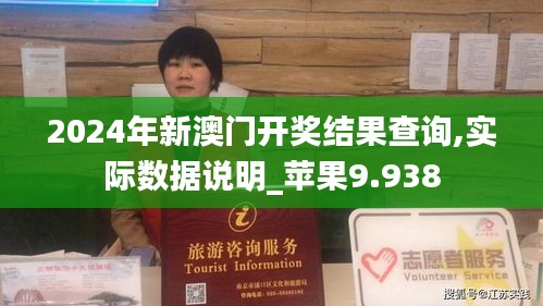 2024年新澳门开奖结果查询,实际数据说明_苹果9.938