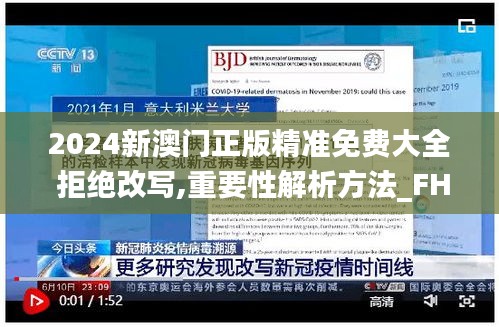 2024新澳门正版精准免费大全 拒绝改写,重要性解析方法_FHD版95.769