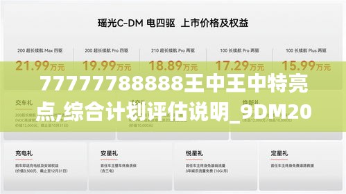 77777788888王中王中特亮点,综合计划评估说明_9DM20.211