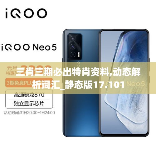 三肖三期必出特肖资料,动态解析词汇_静态版17.101