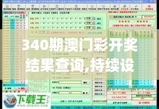 340期澳门彩开奖结果查询,持续设计解析策略_Executive25.849-3