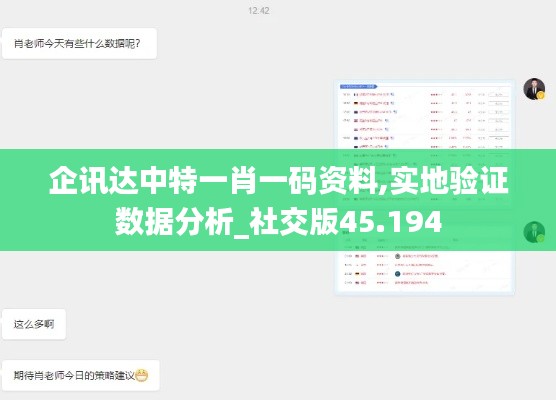 企讯达中特一肖一码资料,实地验证数据分析_社交版45.194