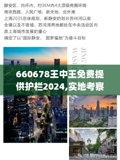 660678王中王免费提供护栏2024,实地考察分析_社交版80.410