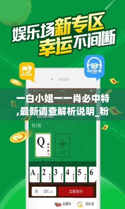 一白小姐一一肖必中特,最新调查解析说明_粉丝款10.271