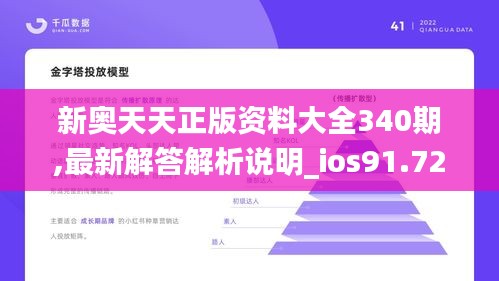 新奥天天正版资料大全340期,最新解答解析说明_ios91.724-8