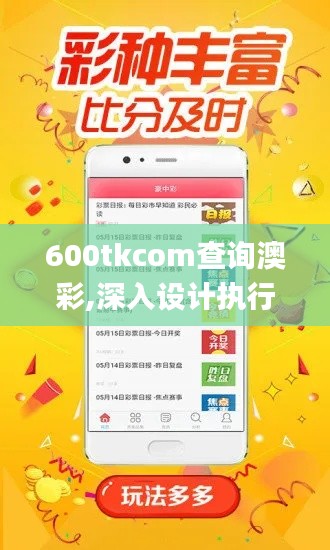 600tkcom查询澳彩,深入设计执行方案_Pixel73.859
