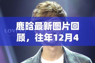 鹿晗历年风采回顾，2017年12月4日风采展现瞬间图片回顾