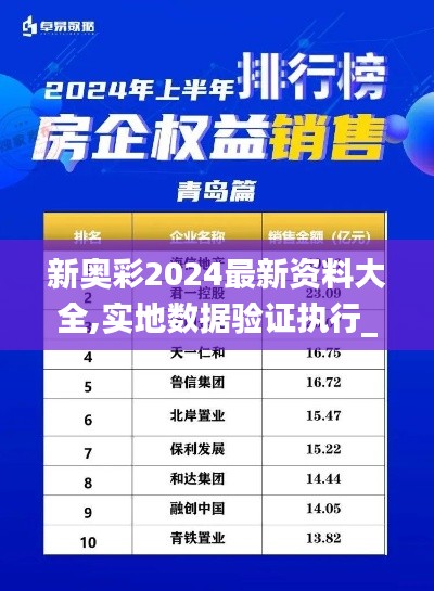 新奥彩2024最新资料大全,实地数据验证执行_Deluxe65.147