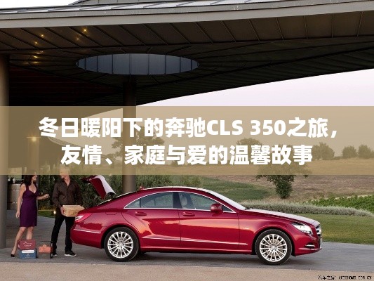 冬日暖阳下的奔驰CLS 350之旅，友情、家庭与爱的温馨篇章