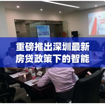深圳智能房贷系统重塑贷款体验，开启智慧金融新时代