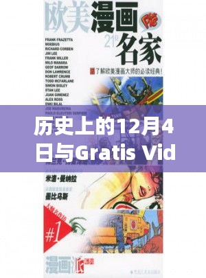 文化与技术的交融盛宴，历史上的12月4日与Gratis Videos欧美最新内容回顾