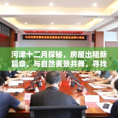 河津十二月房屋探秘之旅，与自然共舞，寻找内心的宁静