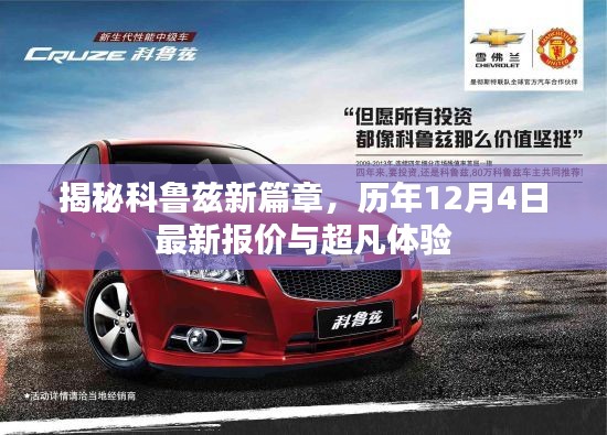 科鲁兹新篇章揭秘，最新报价与超凡体验（历年12月4日更新）