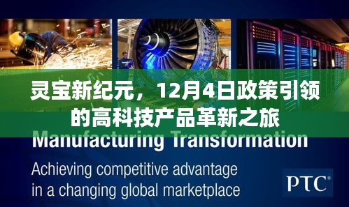 灵宝新纪元，政策引领的高科技产品革新之旅启程于12月4日