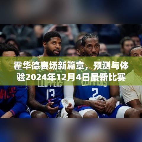 霍华德赛场新篇章，2024年12月4日比赛直播预测与体验