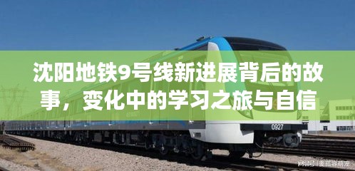 沈阳地铁9号线新进展背后的故事，变化中的学习之旅，自信种子的成长之路