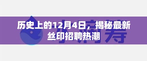 揭秘历史中的今日，丝印招聘热潮涌现的12月4日
