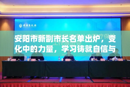 安阳市新副市长名单出炉，变革中的力量，学习引领自信与辉煌之路