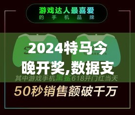 2024特马今晚开奖,数据支持设计解析_终极版8.701