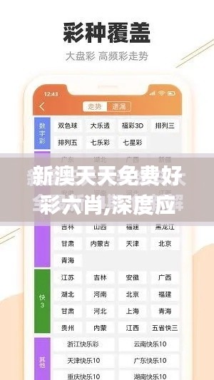 新澳天天免费好彩六肖,深度应用策略数据_粉丝版9.112