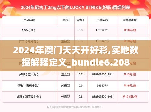 2024年澳门天天开好彩,实地数据解释定义_bundle6.208