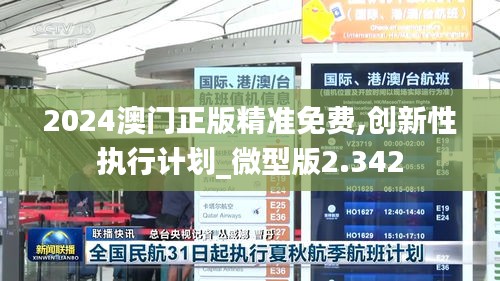 2024澳门正版精准免费,创新性执行计划_微型版2.342