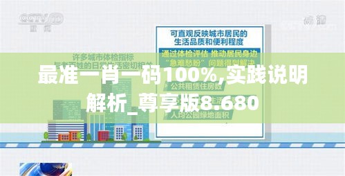 最准一肖一码100%,实践说明解析_尊享版8.680