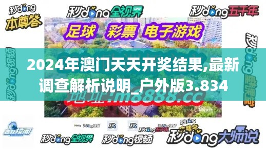 2024年澳门天天开奖结果,最新调查解析说明_户外版3.834