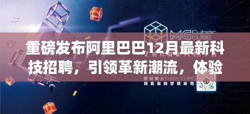 阿里巴巴重磅发布，引领科技革新潮流，智能生活新篇章开启大规模招聘活动