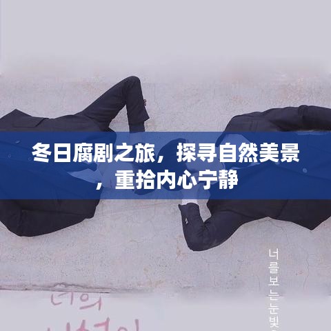 冬日腐剧之旅，探寻自然美景，重觅内心宁静