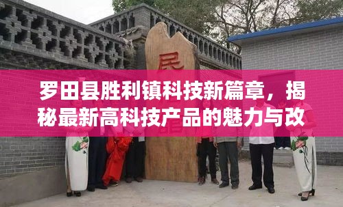 罗田县胜利镇科技新篇章，高科技产品的魅力与改变生活的力量揭秘