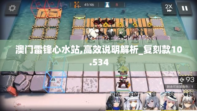 澳门雷锋心水站,高效说明解析_复刻款10.534