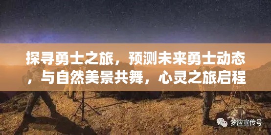 勇士之旅揭秘，预测未来动态，与自然美景共舞的心灵启程