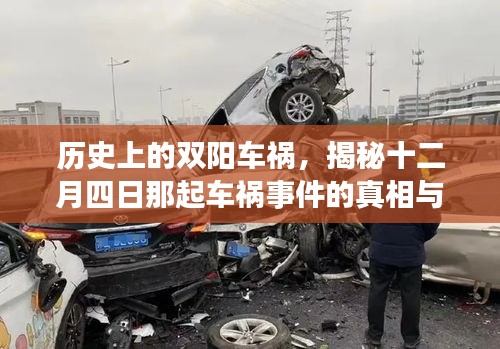 历史上的双阳车祸事件揭秘，探寻十二月四日车祸真相及其影响