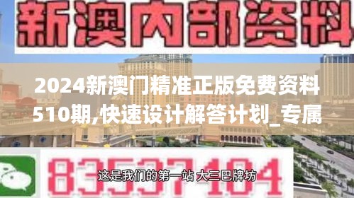 2024新澳门精准正版免费资料510期,快速设计解答计划_专属版8.560