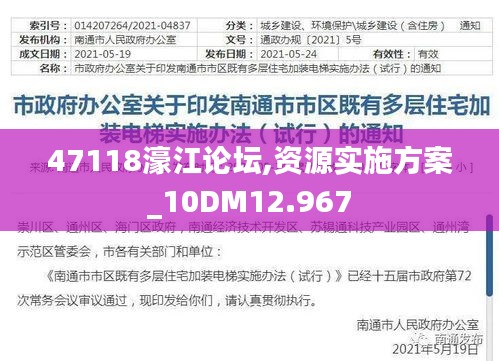 47118濠江论坛,资源实施方案_10DM12.967