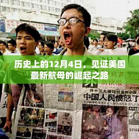 美国最新航母崛起之路，历史见证下的12月4日