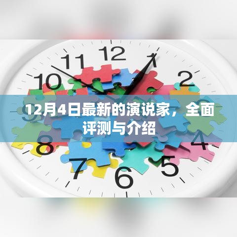 最新演说家全面评测与介绍，深度剖析12月4日最新动态