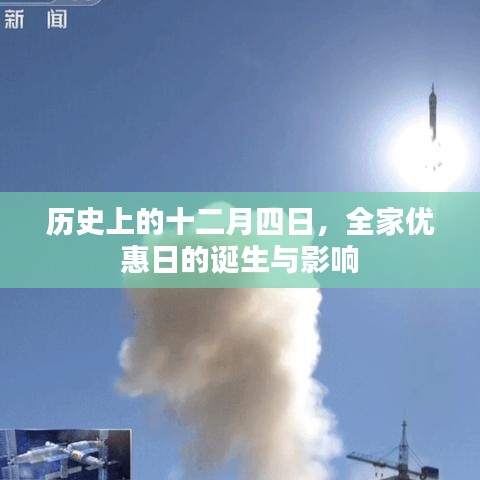 全家优惠日的诞生与深远影响，历史上的十二月四日回顾
