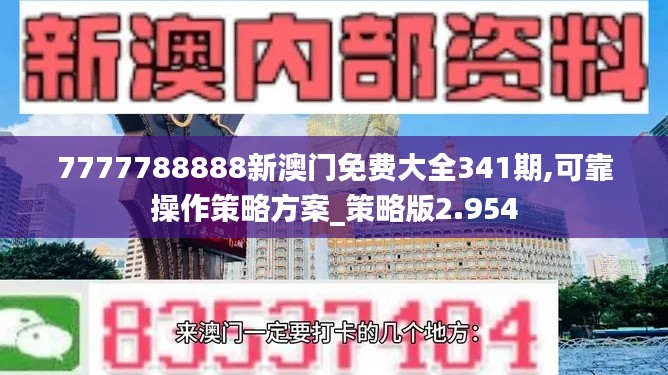 7777788888新澳门免费大全341期,可靠操作策略方案_策略版2.954