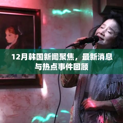 12月韩国新闻热点回顾，最新消息与事件聚焦