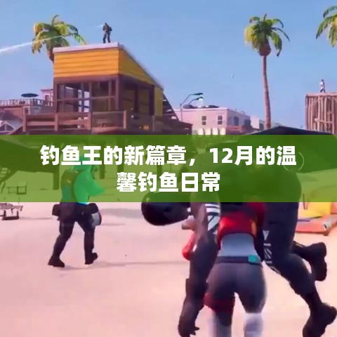 钓鱼王新篇章，12月温馨钓鱼日常记录
