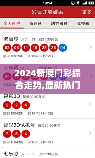 2024新澳门彩综合走势,最新热门解答定义_ChromeOS10.810