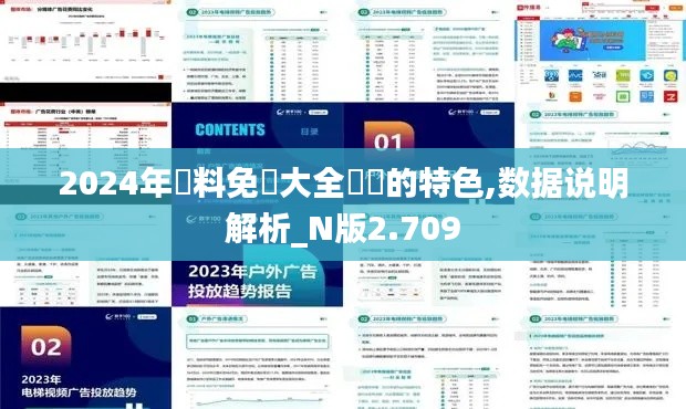 2024年資料免費大全優勢的特色,数据说明解析_N版2.709