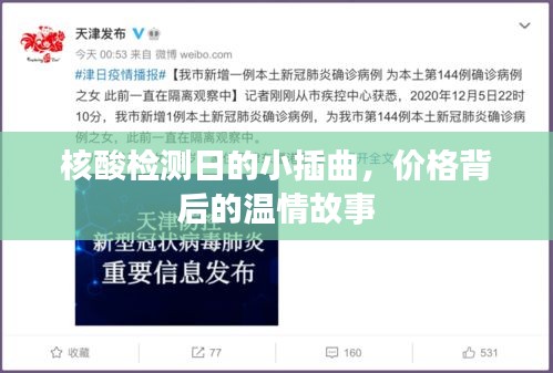 核酸检测日的小插曲，价格背后的温情探索
